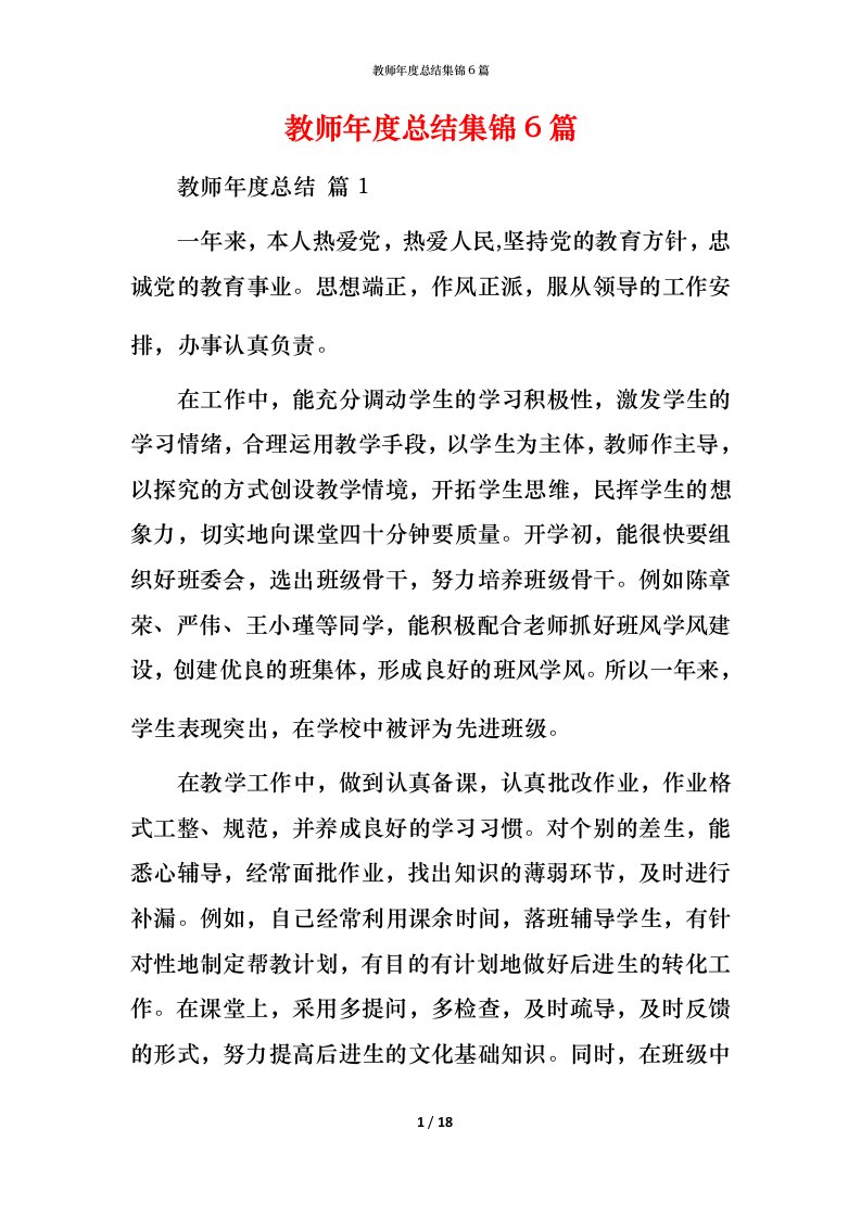 教师年度总结集锦6篇