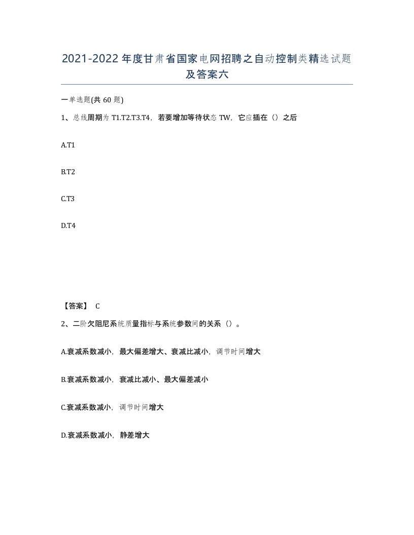 2021-2022年度甘肃省国家电网招聘之自动控制类试题及答案六