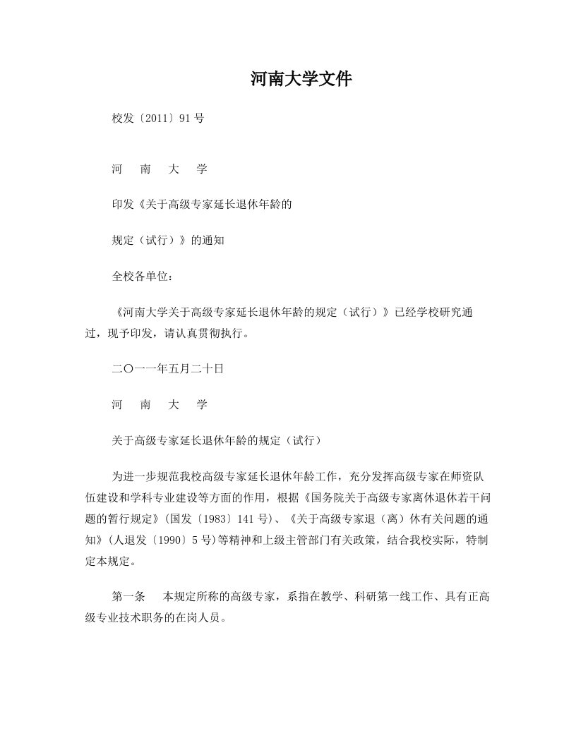 河南大学高级专家延长退休年龄的规定