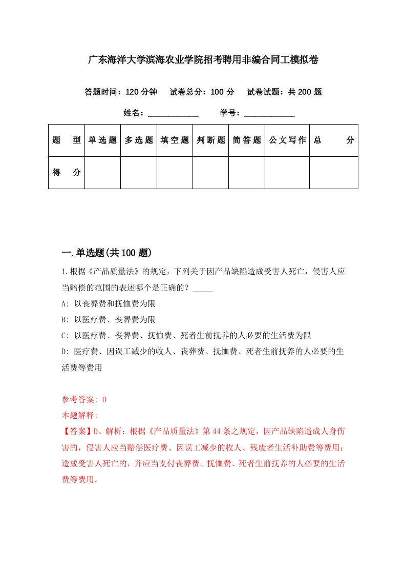 广东海洋大学滨海农业学院招考聘用非编合同工模拟卷第41期