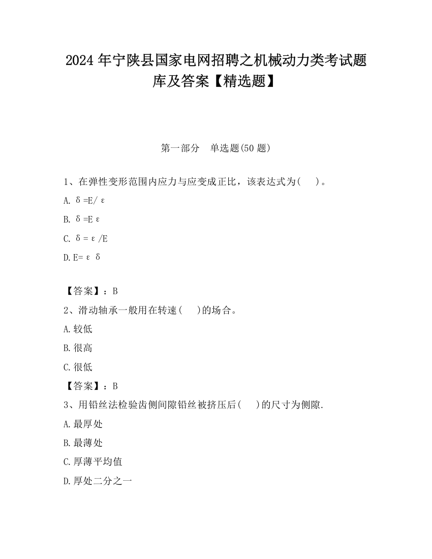 2024年宁陕县国家电网招聘之机械动力类考试题库及答案【精选题】