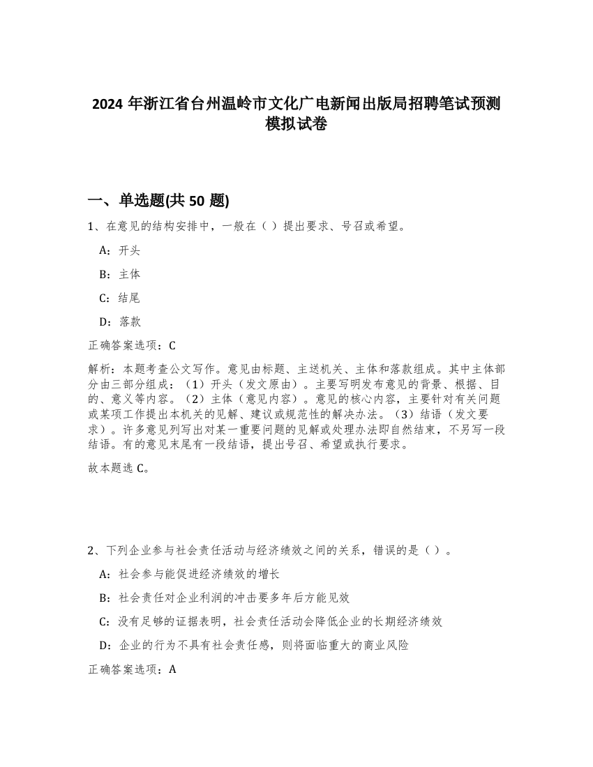 2024年浙江省台州温岭市文化广电新闻出版局招聘笔试预测模拟试卷-66