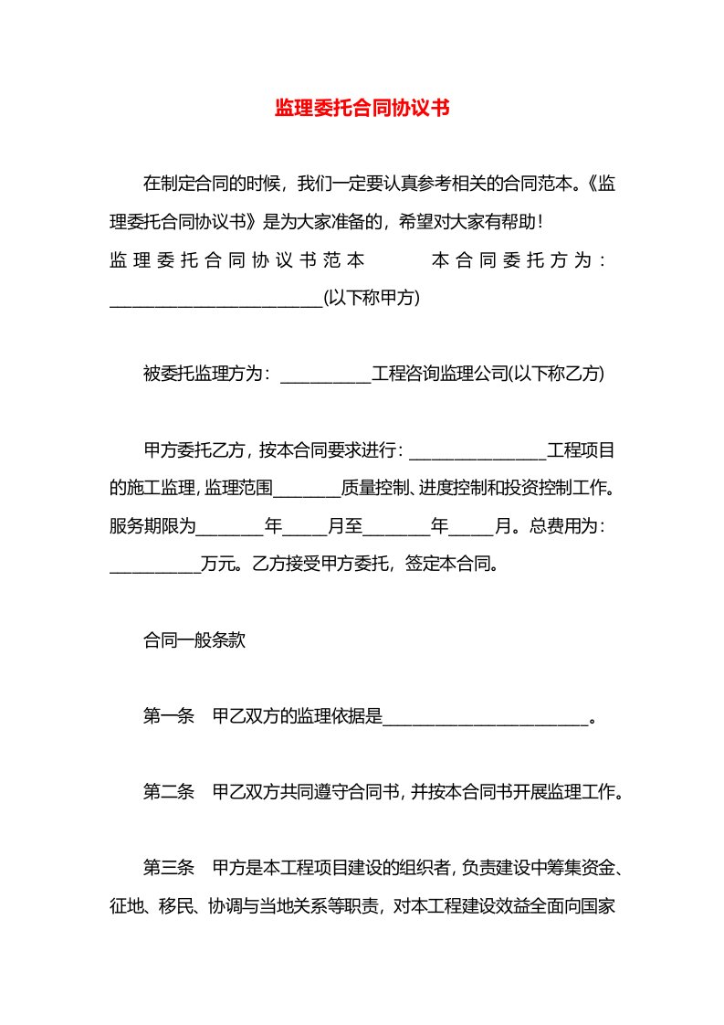 监理委托合同协议书