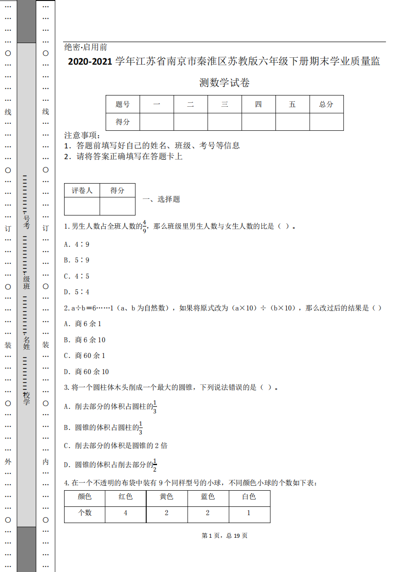 2020-2021学年江苏省南京市秦淮区苏教版六年级下册期末学业质量监测数学试卷150