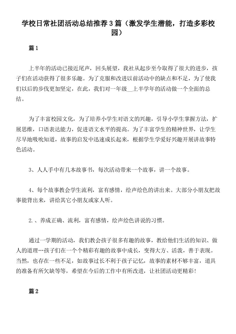 学校日常社团活动总结推荐3篇（激发学生潜能，打造多彩校园）