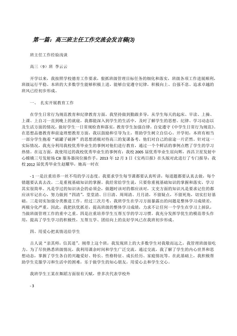 高三班主任工作交流会发言稿(3)[修改版]