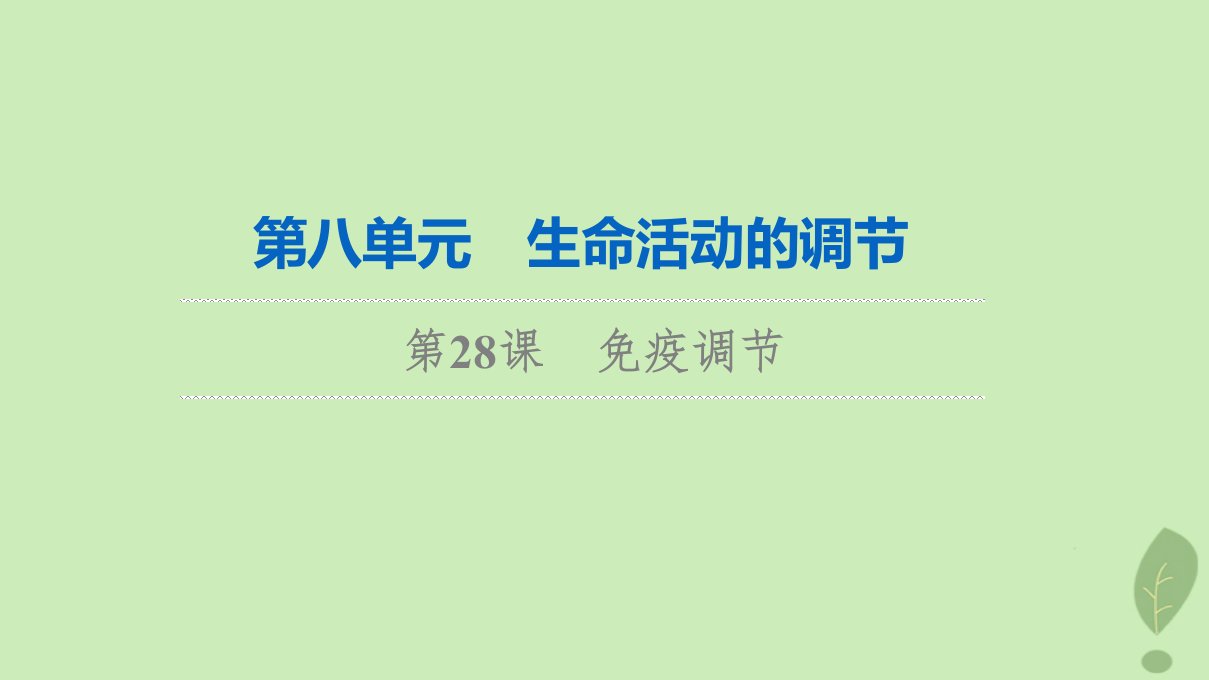 2024版高考生物一轮总复习第8单元生命活动的调节第28课免疫调节课件