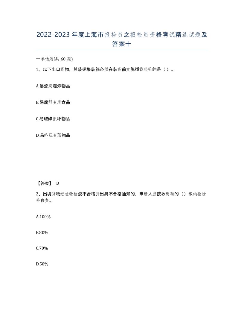 2022-2023年度上海市报检员之报检员资格考试试题及答案十