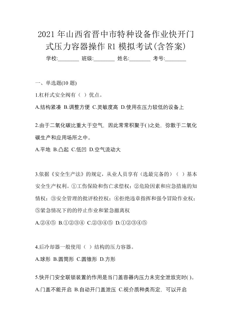 2021年山西省晋中市特种设备作业快开门式压力容器操作R1模拟考试含答案