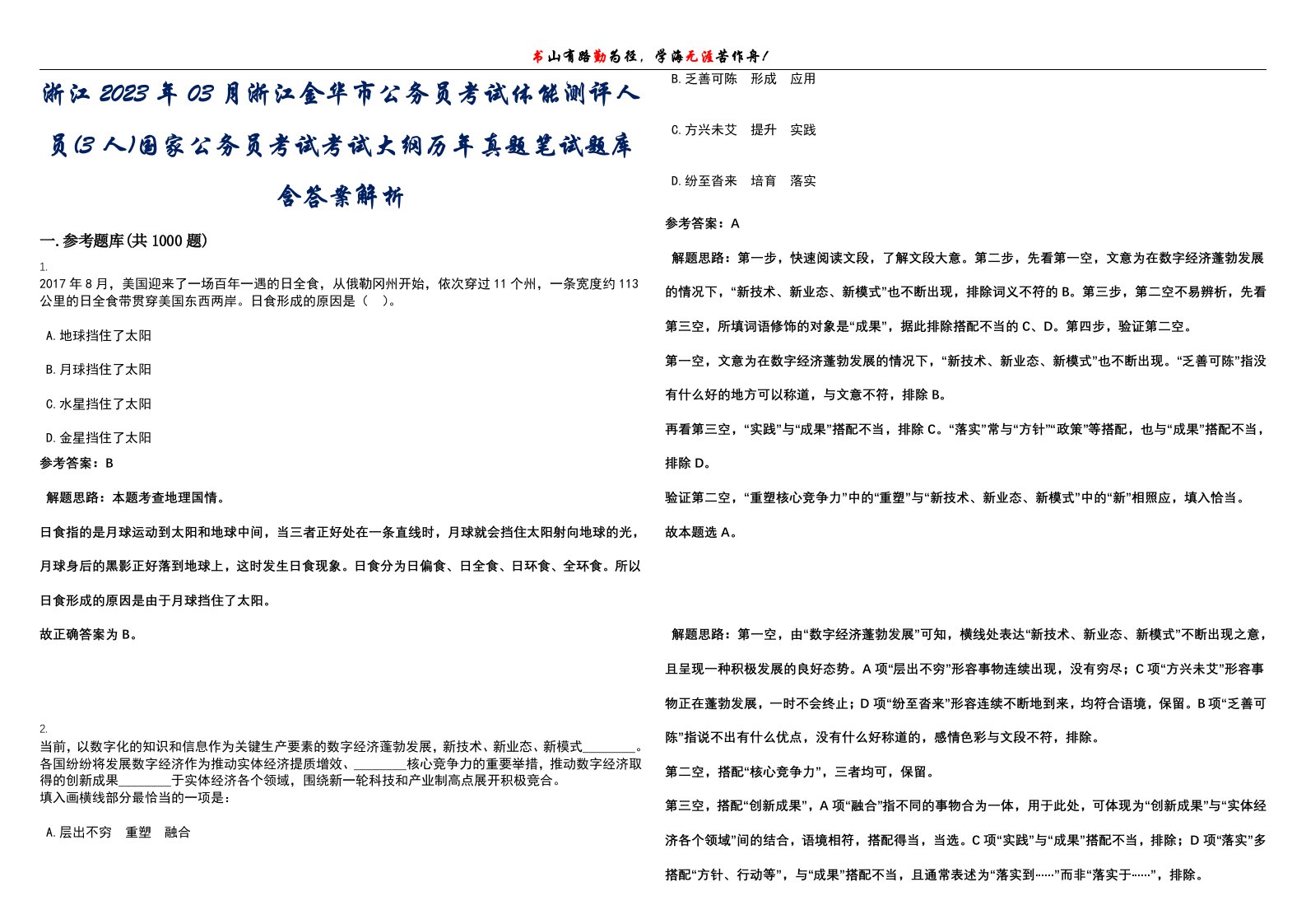 浙江2023年03月浙江金华市公务员考试体能测评人员(3人)国家公务员考试考试大纲历年真题笔试题库含答案解析