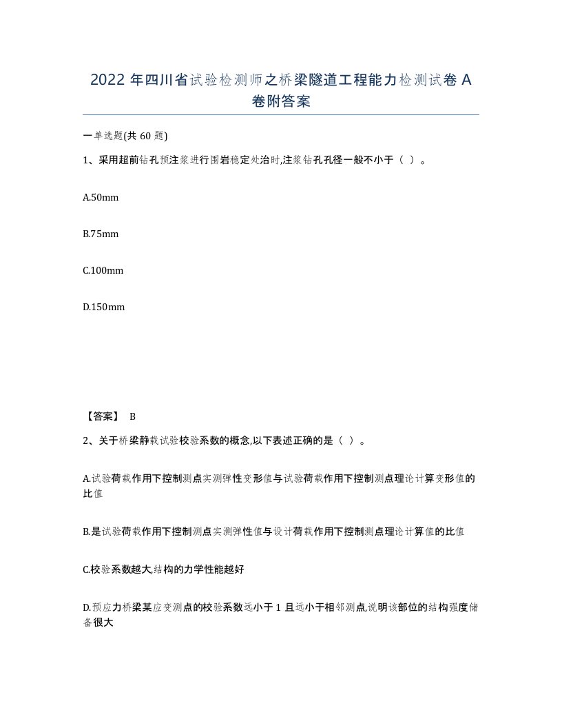 2022年四川省试验检测师之桥梁隧道工程能力检测试卷A卷附答案