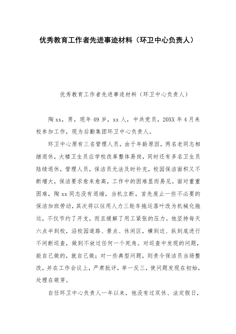 优秀教育工作者先进事迹材料（环卫中心负责人）