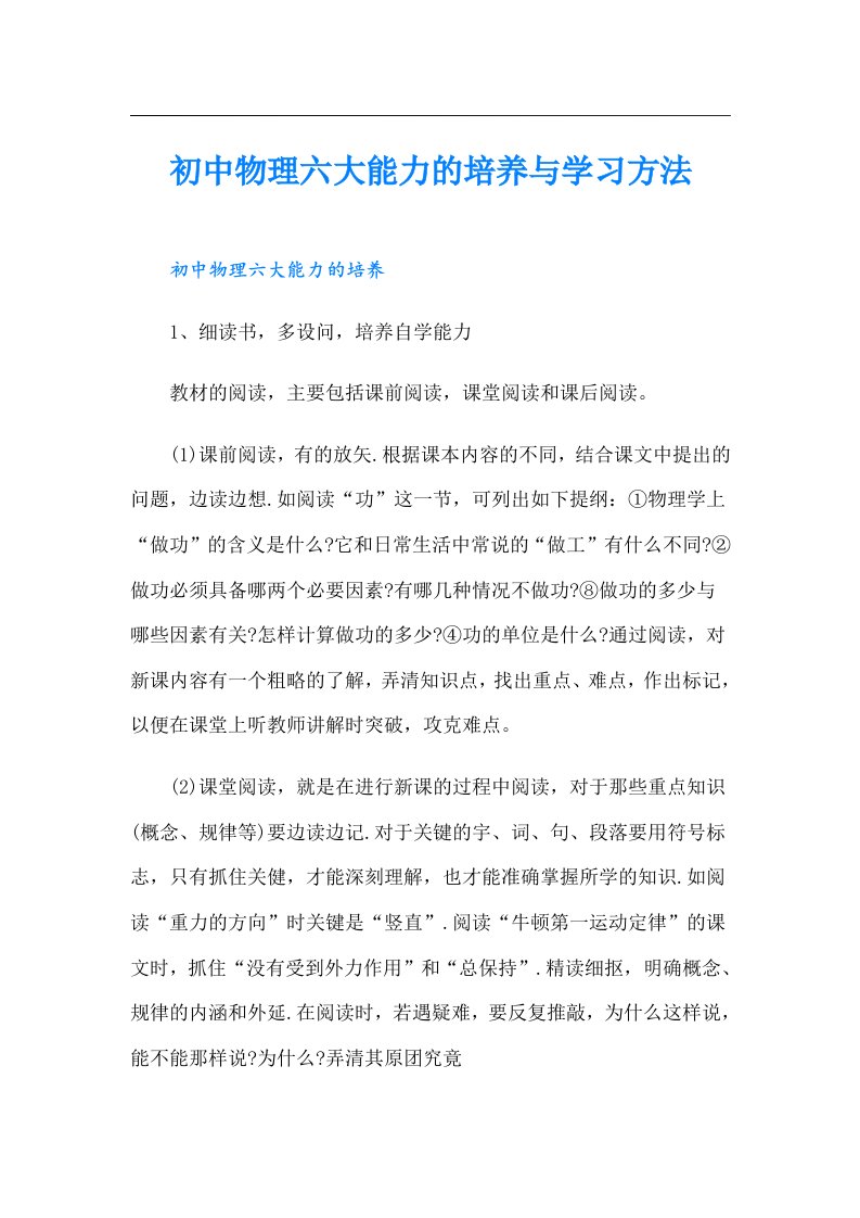 初中物理六大能力的培养与学习方法