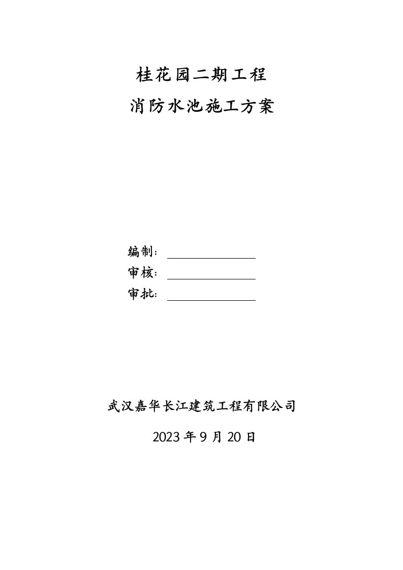 地下消防水池施工方案