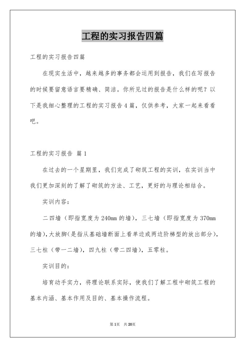 工程的实习报告四篇优质