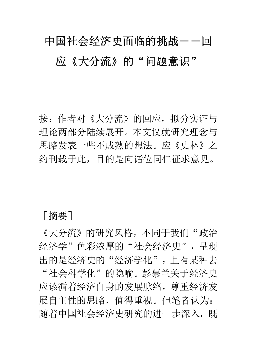 中国社会经济史面临的挑战――回应《大分流》的“问题意识”