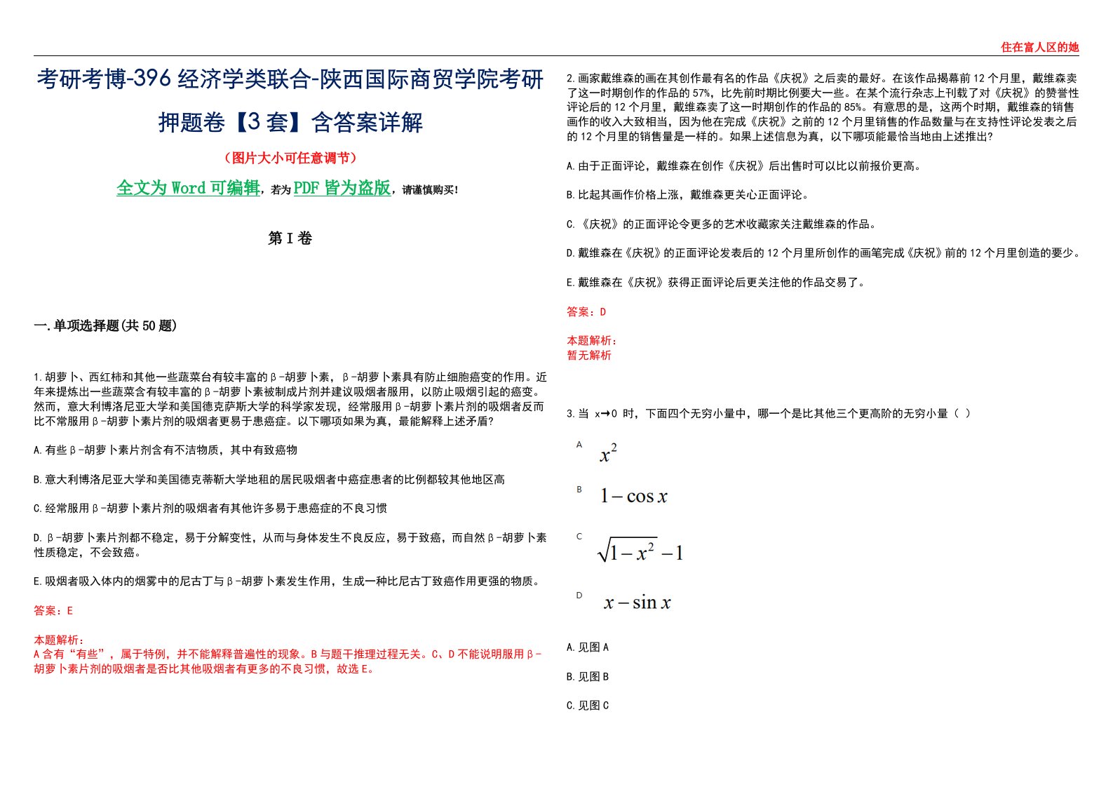 考研考博-396经济学类联合-陕西国际商贸学院考研押题卷【3套】含答案详解III