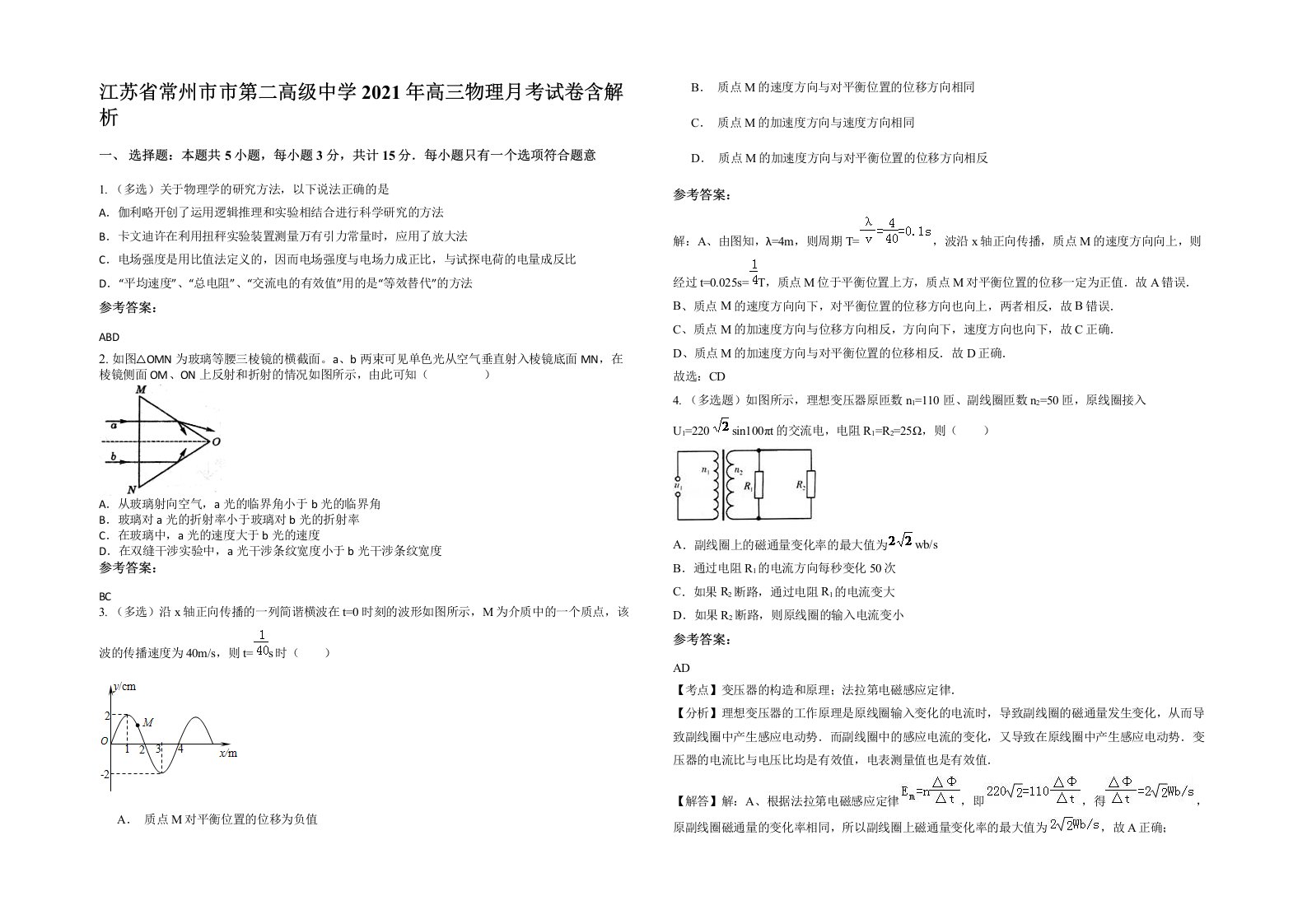 江苏省常州市市第二高级中学2021年高三物理月考试卷含解析