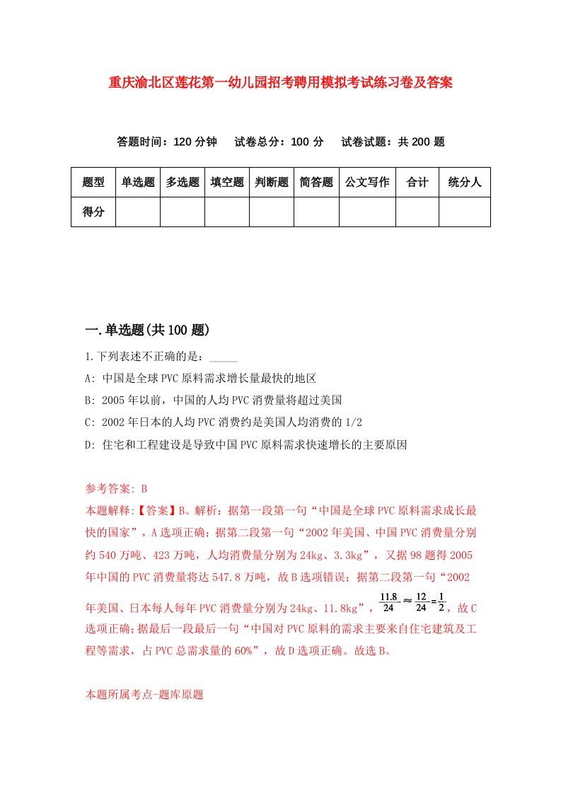 重庆渝北区莲花第一幼儿园招考聘用模拟考试练习卷及答案第1卷