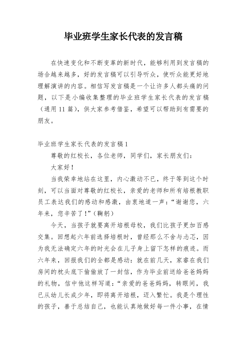 毕业班学生家长代表的发言稿_1