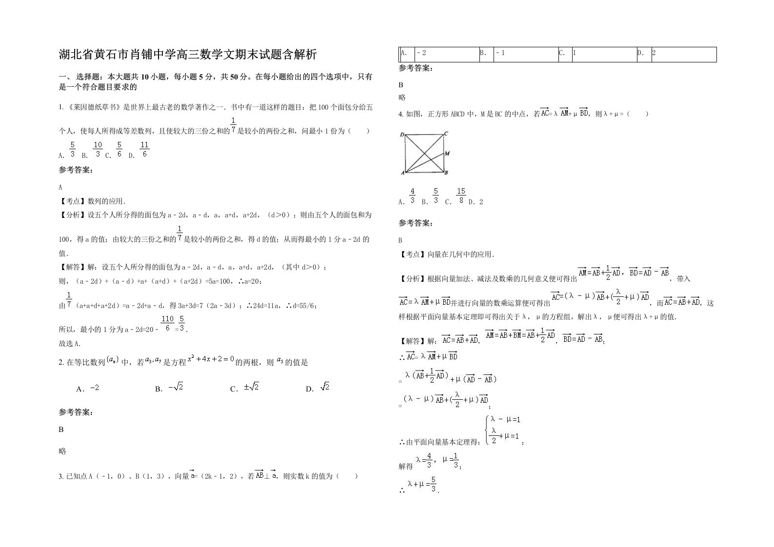 湖北省黄石市肖铺中学高三数学文期末试题含解析