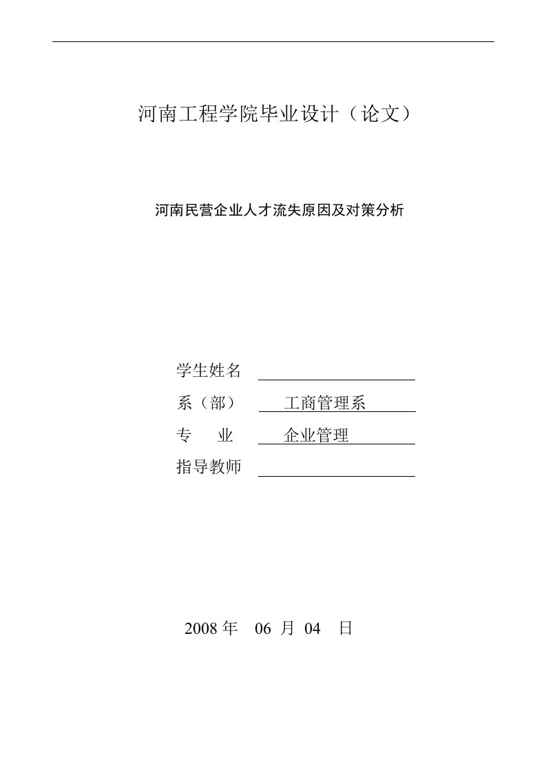 毕业论文_河南民营企业人才流失原因及对策分析