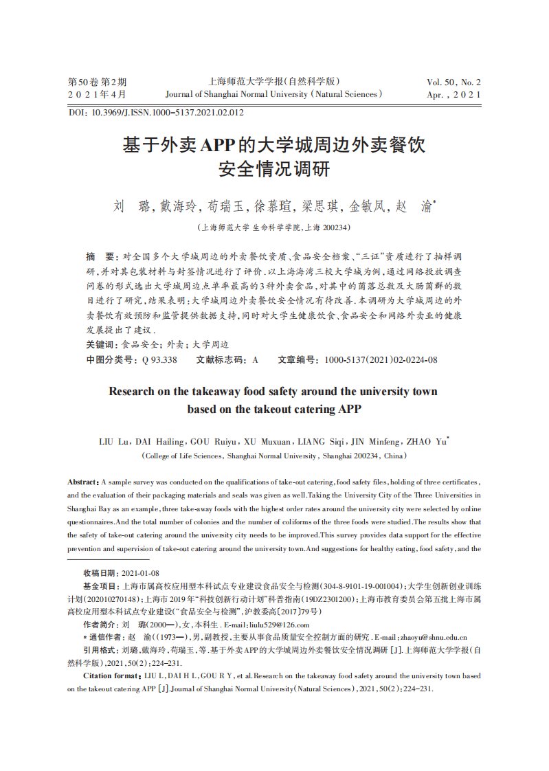 基于外卖app的大学城周边外卖餐饮安全情况调研-论文