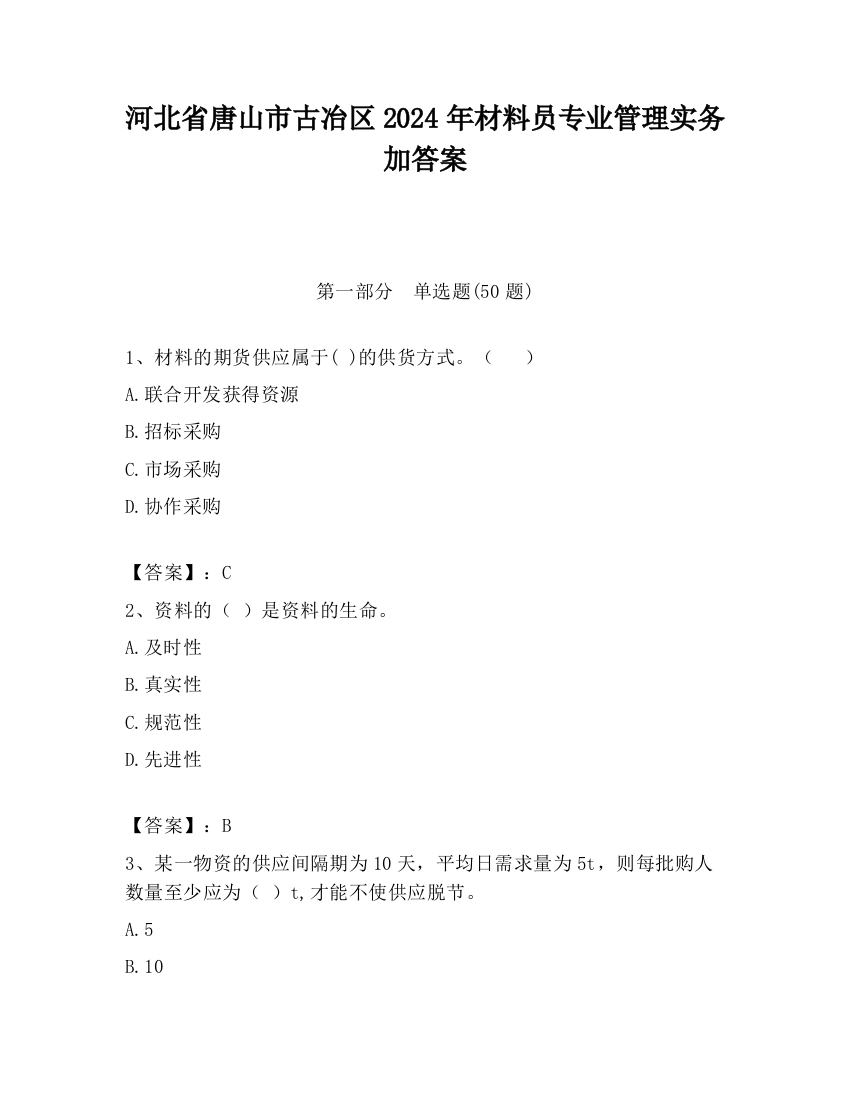 河北省唐山市古冶区2024年材料员专业管理实务加答案