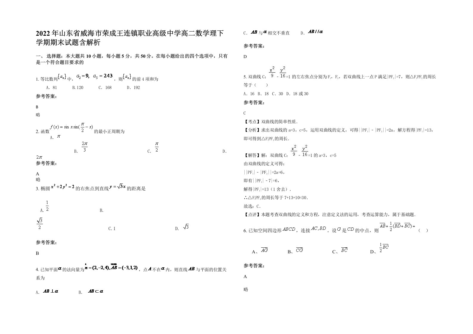 2022年山东省威海市荣成王连镇职业高级中学高二数学理下学期期末试题含解析