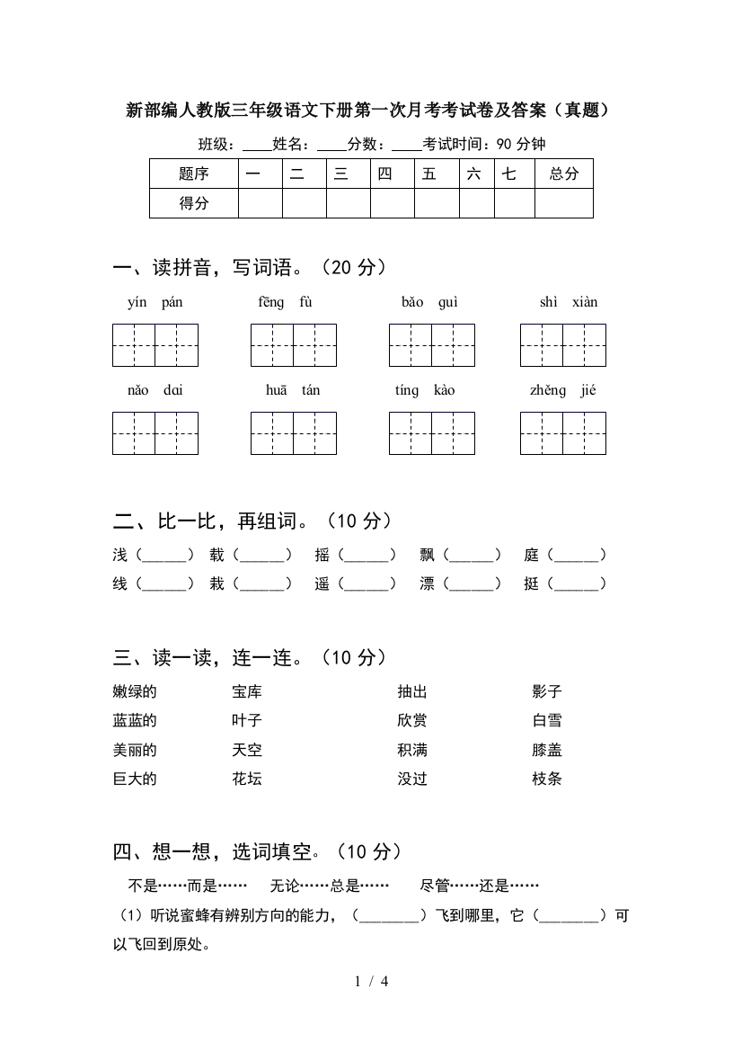 新部编人教版三年级语文下册第一次月考考试卷及答案(真题)