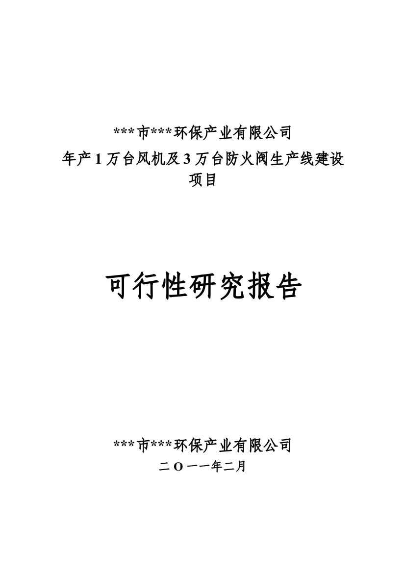 年产1万台风机及3万台防火阀生产线项目可行性研究报告