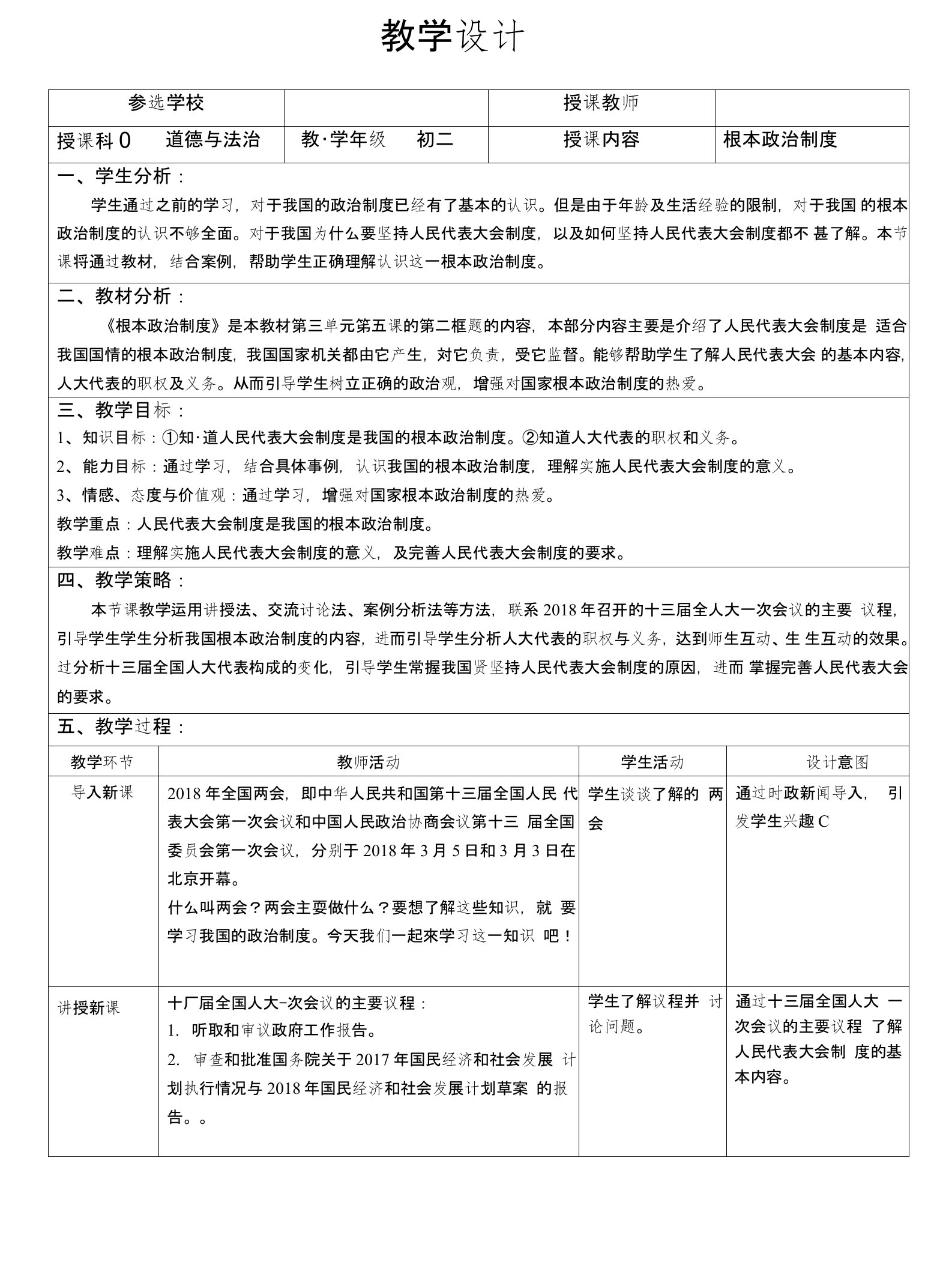 人教版《道德与法治》八年级下册52根本政治制度教学设计