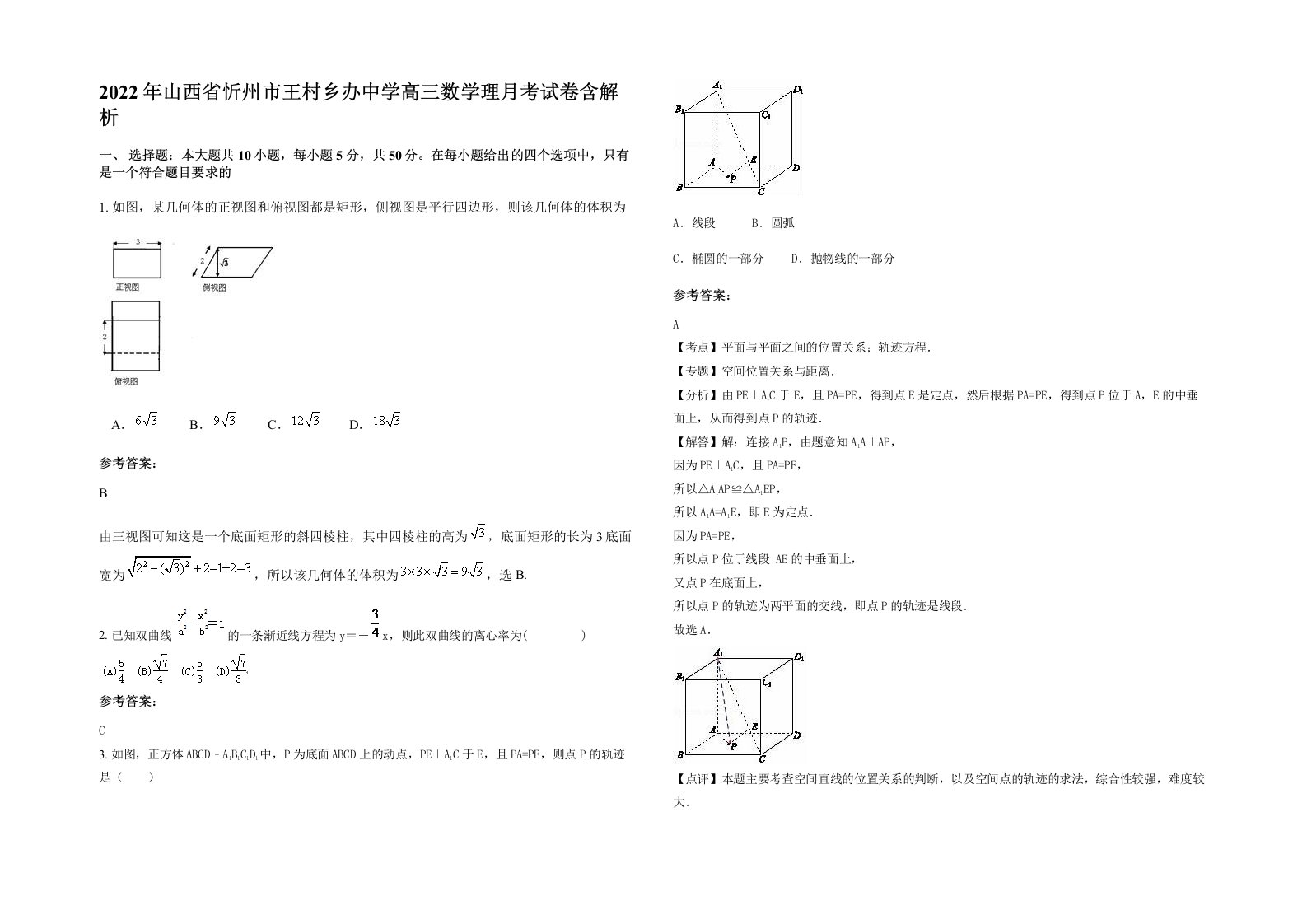 2022年山西省忻州市王村乡办中学高三数学理月考试卷含解析