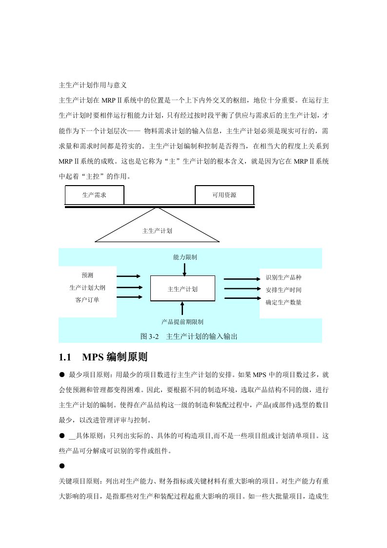 主生产计划详解