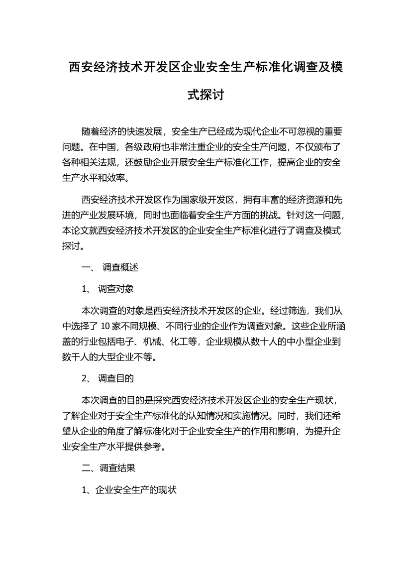 西安经济技术开发区企业安全生产标准化调查及模式探讨