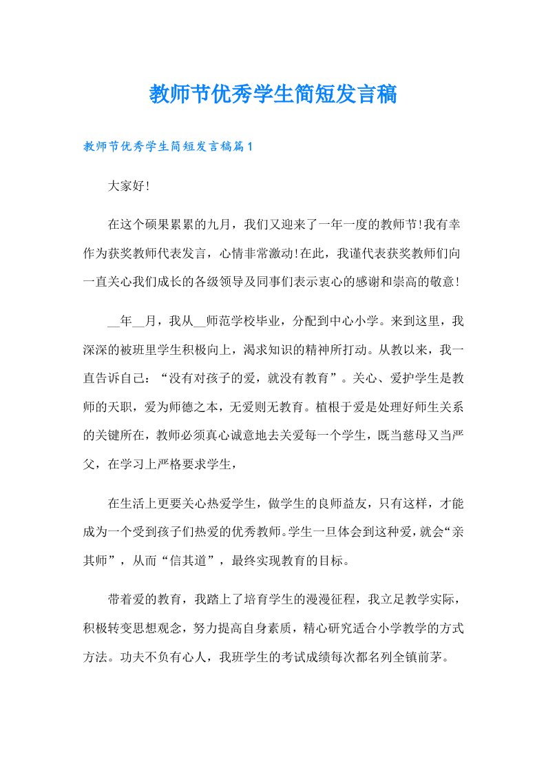 教师节优秀学生简短发言稿