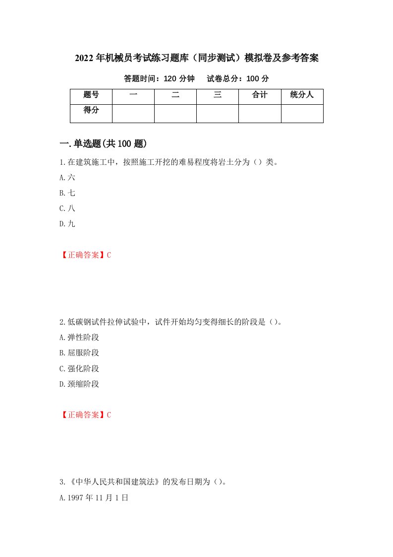 2022年机械员考试练习题库同步测试模拟卷及参考答案第18卷