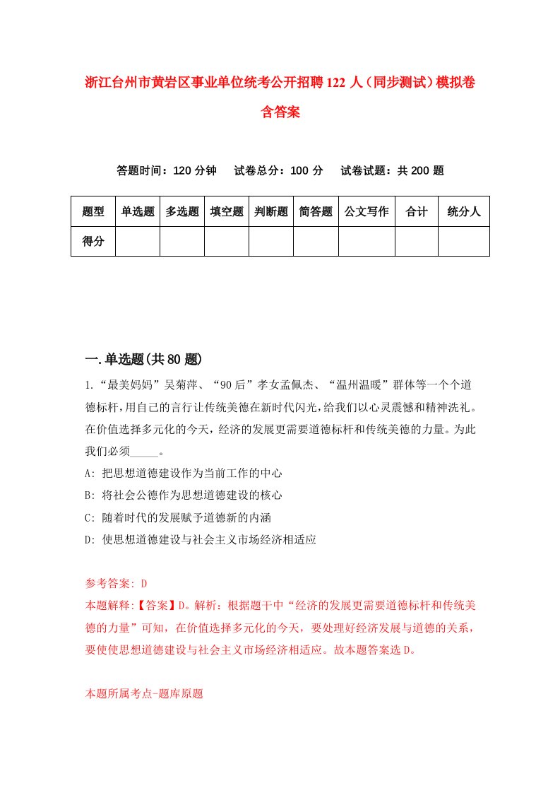 浙江台州市黄岩区事业单位统考公开招聘122人同步测试模拟卷含答案3