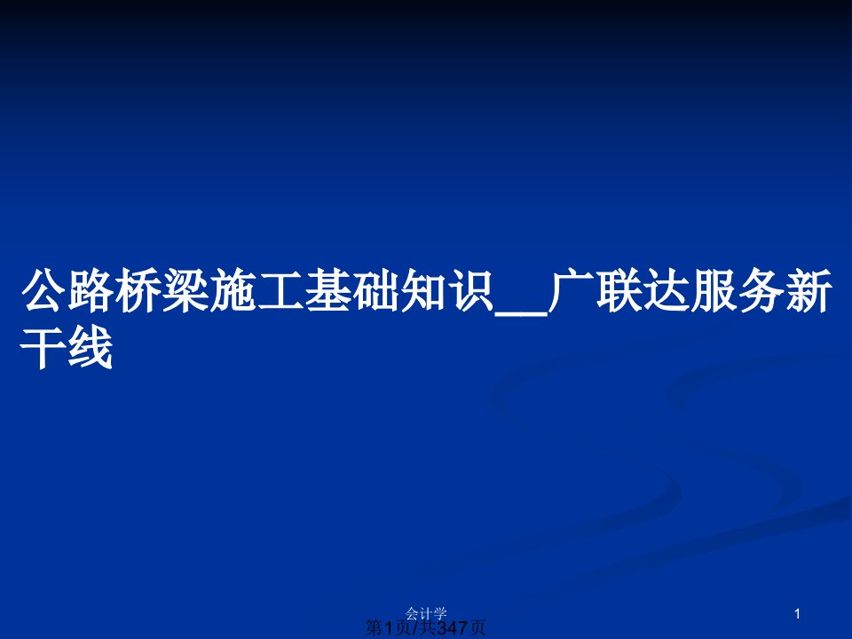 公路桥梁施工基础知识