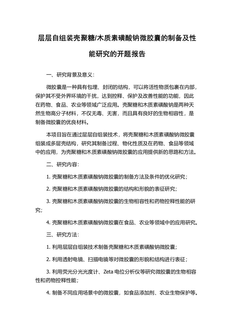 木质素磺酸钠微胶囊的制备及性能研究的开题报告