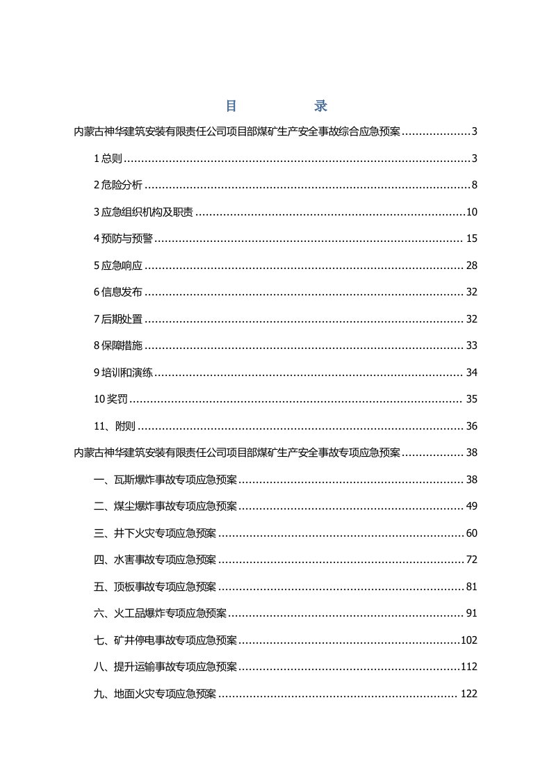 应急预案-安装有限责任公司项目部生产安全事故综合应急预案