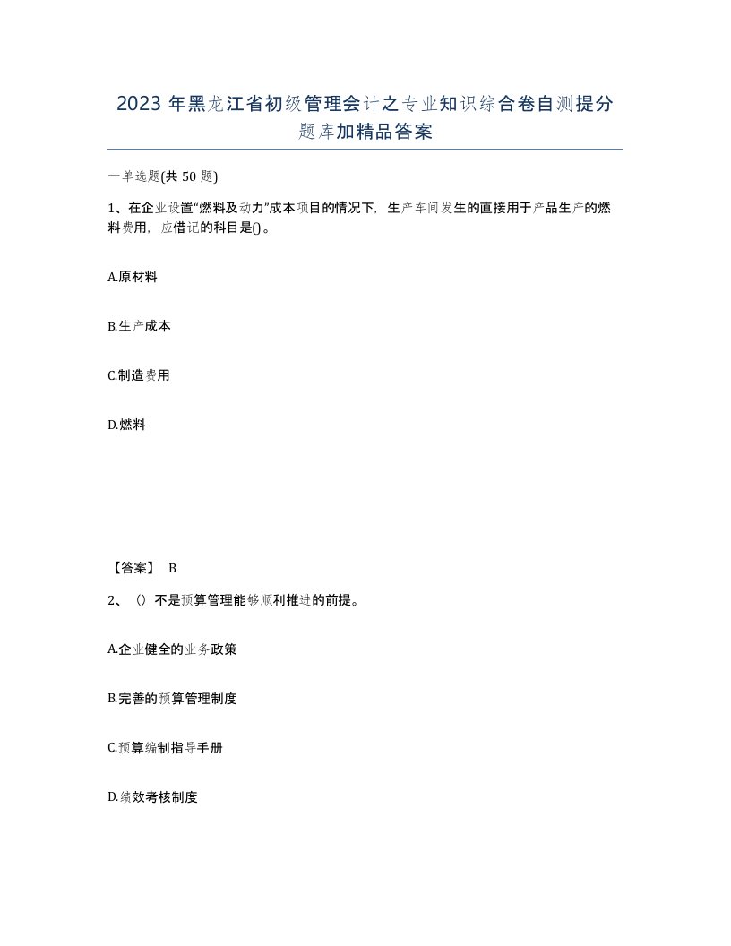 2023年黑龙江省初级管理会计之专业知识综合卷自测提分题库加答案