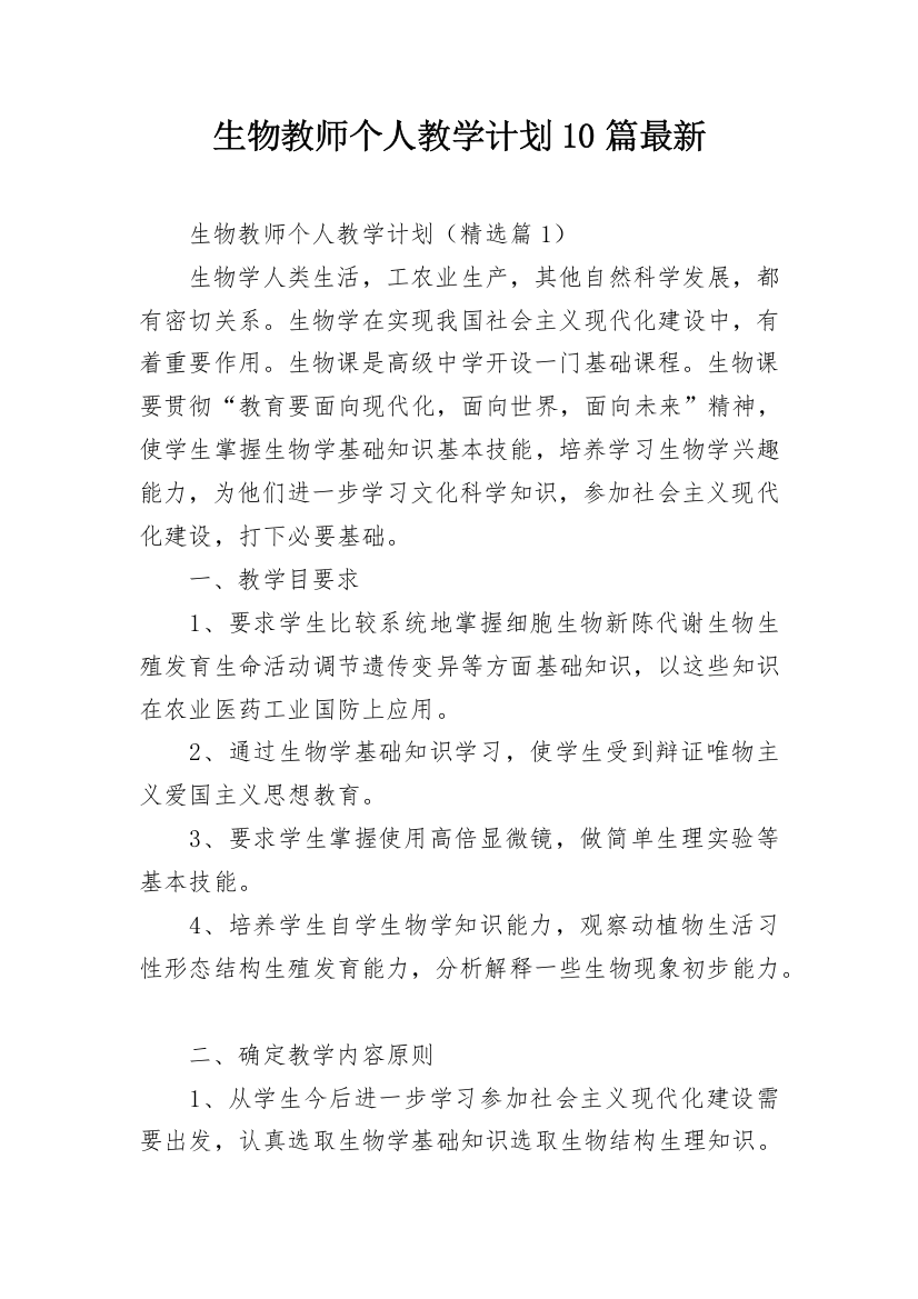 生物教师个人教学计划10篇最新