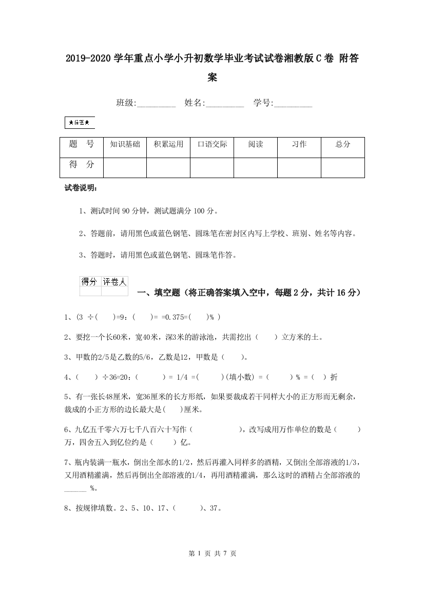 2019-2020学年重点小学小升初数学毕业考试试卷湘教版C卷-附答案