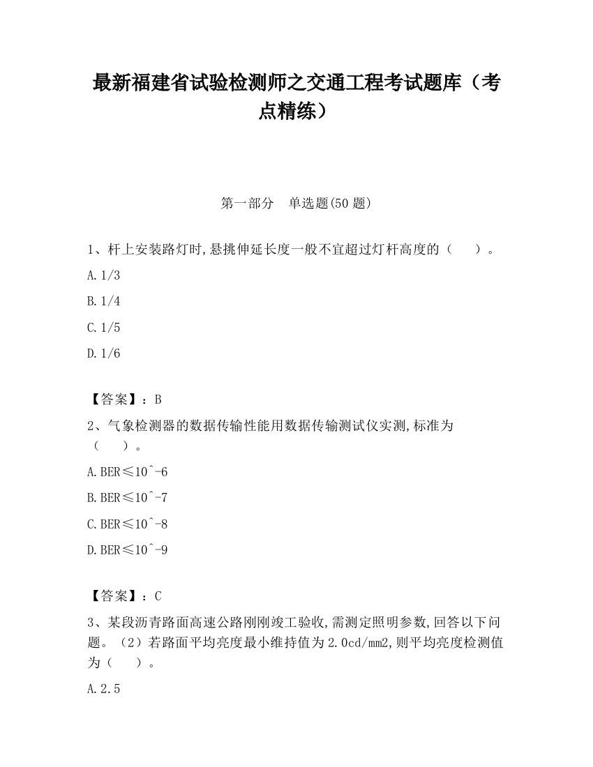 最新福建省试验检测师之交通工程考试题库（考点精练）