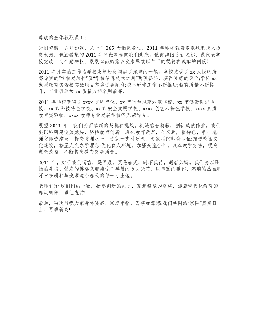 新年元旦致教师员工的慰问信