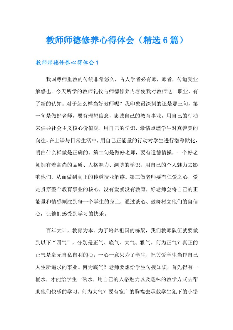 教师师德修养心得体会（精选6篇）