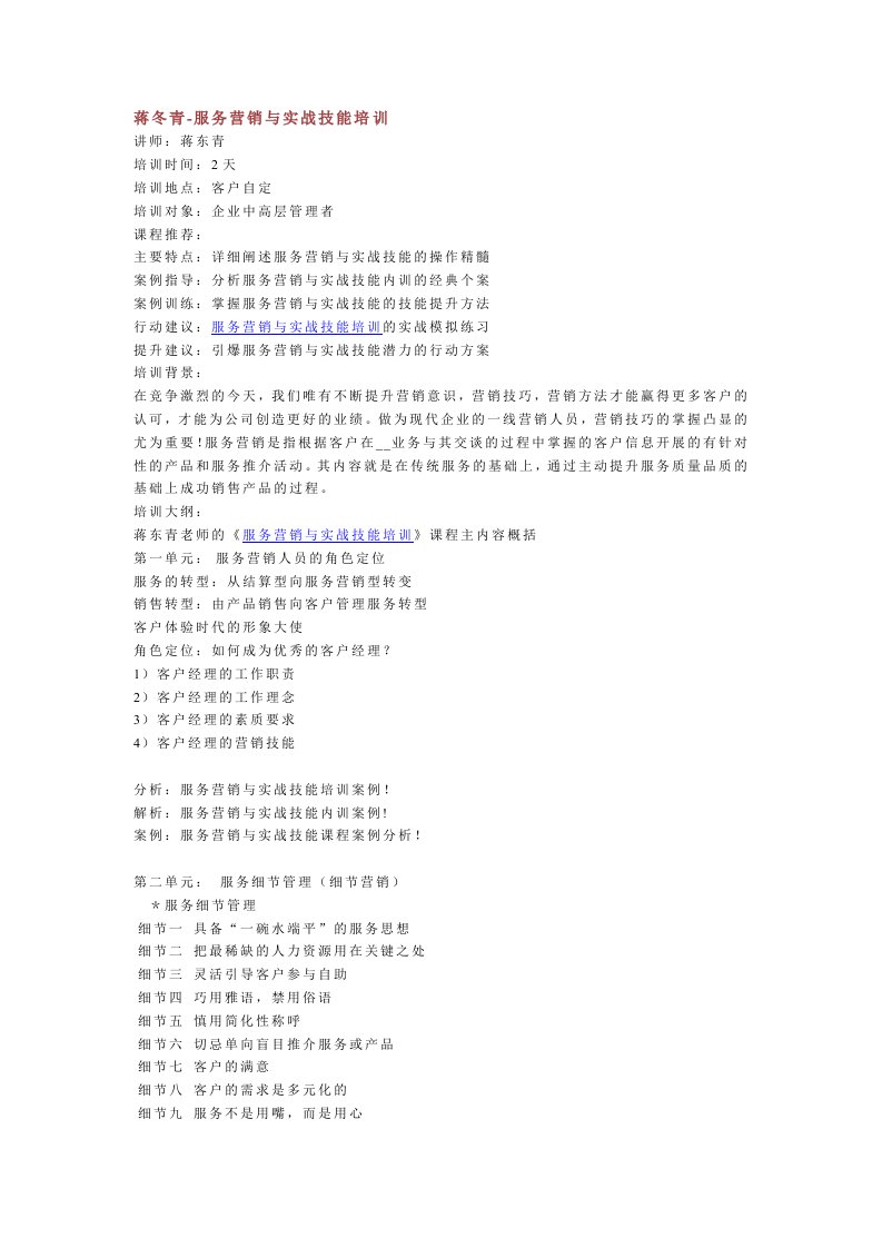 蒋冬青-服务营销与实战技能培训