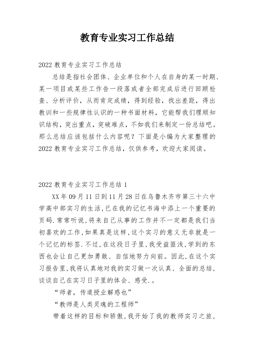 教育专业实习工作总结_1