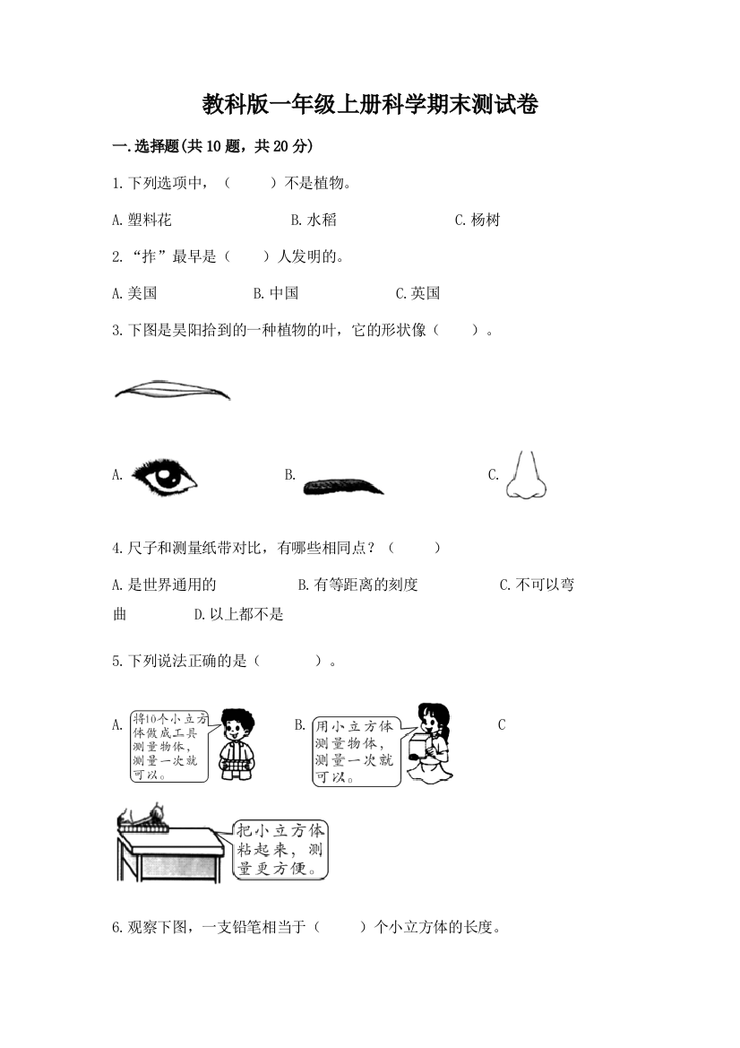 教科版一年级上册科学期末测试卷（全国通用）